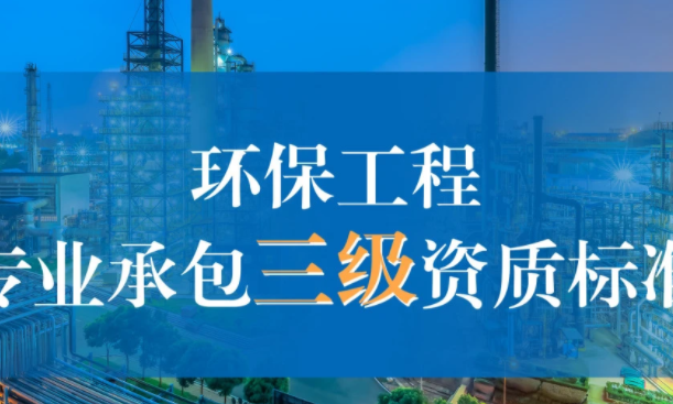 企业环保工程专业承包资质办理条件