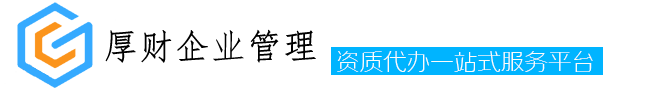 人力资源资质-云南资质代办-昆明测绘资质办理-楚雄办房地产开发资质-昆明厚财企业管理有限公司